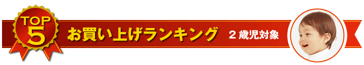 2歳児用おもちゃ お買い上げランキング