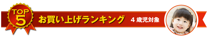 4歳児用おもちゃ お買い上げランキング