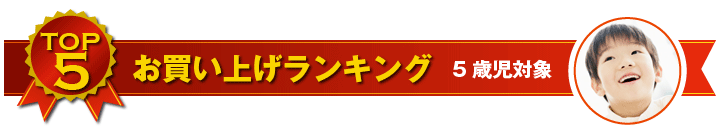 5歳児用おもちゃ お買い上げランキング