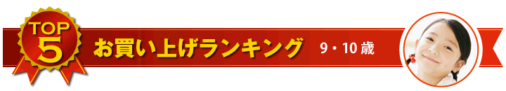 9・10歳児用ゲーム お買い上げランキング