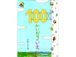 【絵本】100かいだてのいえ|偕成社(日本)
