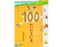 【絵本】ちか100かいだてのいえ|偕成社(日本)