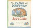 【絵本】どんなにきみがすきだかあててごらん|評論社(日本)