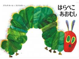 【絵本】はらぺこあおむし|偕成社(日本)