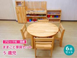 【ブロック社・日本製】5歳児のためのベーシックままごと家具セット