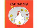 【絵本】 ぴよぴよぴよ|福音館書店(日本)