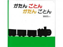 【絵本】　がたんごとんがたんごとん|福音館書店(日本)