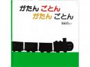 【絵本】 がたんごとんがたんごとん|福音館書店(日本)