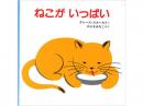 【絵本】 ねこがいっぱい|福音館書店(日本)