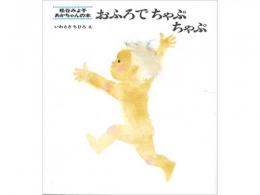 【絵本】おふろでちゃぷちゃぷ|童心社