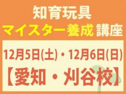 【愛知・刈谷校】2026年12月5日(土)・6日(日)知育玩具インストラクター®マイスター養成講座|一般社団法人 日本知育玩具協会