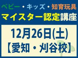 【愛知・刈谷校】2026年12月26日(土)マイスター認定講座|一般社団法人 日本知育玩具協会