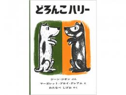 【絵本】　どろんこハリー|福音館書店(日本)