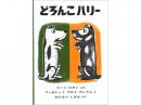 【絵本】 どろんこハリー|福音館書店(日本)