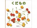 【絵本】 くだもの|福音館書店(日本)