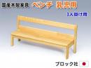 【国産木製家具】乳児用ベンチ 3人掛け用|ブロック社(日本)