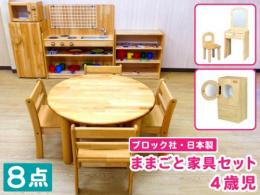 【ブロック社・日本製】4歳児向け ままごと家具8点フルセット|保育園・幼稚園におすすめの国産保育家具セット