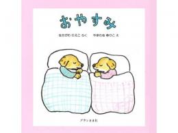 【絵本】★おやすみ|グランまま社(日本)