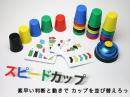 スピードカップス【スポーツスタッキング】|アミーゴ社(AMIGO/ドイツ)正規品|集中力・反射神経を育てるゲーム