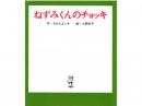 【絵本】★ねずみくんのチョッキ|ポプラ社(日本)
