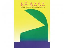 【絵本】★もこもこもこ|文研出版(日本)
