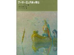 【児童書】★アーサー王と円卓の騎士|福音館書店(日本)
