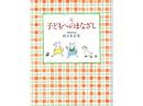 佐々木正美 著「完 子どもへのまなざし」|福音館書店(日本)