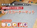 キッズコーナーマット【スロープつきセット】 |日本製