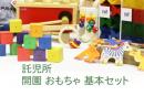 【託児所コース】はじめて開設 おもちゃ基本セット |カルテットオリジナル(日本)
