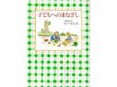 佐々木正美 著「子どもへのまなざし」|福音館書店(日本)