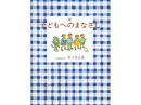 佐々木正美 著「続 子どもへのまなざし」|福音館書店(日本)