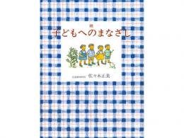 佐々木正美 著「続 子どもへのまなざし」|福音館書店(日本)
