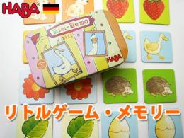 リトルゲーム・メモリー|ハバ社(ドイツ)