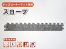 【キッズコーナーマット用】 スロープ 【1枚】|日本製