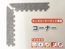 【キッズコーナーマット専用】　コーナー|日本製