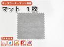 キッズコーナーマット【マット 1枚】|日本製