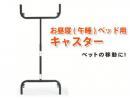 【お昼寝(午睡)ベッド用】キャスター ユニバーサル|エンジェル社(アメリカ)