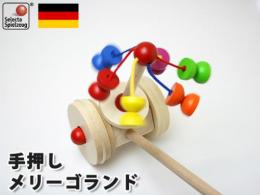 手押し・メリーゴーランド|セレクタ社(ドイツ)