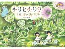 【絵本】チリとチリリ はらっぱのおはなし|アリス館(日本)