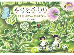 【絵本】チリとチリリ　はらっぱのおはなし|アリス館(日本)