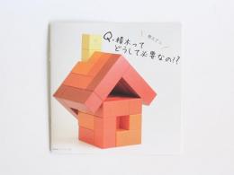 [冊子]積み木ってどうして必要なの?|カルテットオリジナル