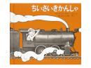 【絵本】ちいさいきかんしゃ|福音館書店(日本)