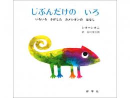 【絵本】じぶんだけのいろ|好学社