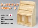 【国産木製家具】ブックスタンド<収納付>　小|ブロック社(日本)
