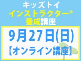 【オンラインライブ講座】2026年9月27日(日)キッズトイ・インストラクター®養成講座(旧1級講座)|一般社団法人 日本知育玩具協会