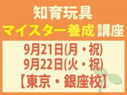 【東京・銀座校】2026年9月21日(月・祝)・22日(火・祝)知育玩具インストラクター®マイスター養成講座|一般社団法人 日本知育玩具協会