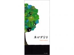 【絵本】木がずらり|ブロンズ新社