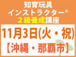【沖縄・那覇市】2026年11月3日(火・祝)折れない心を知育玩具と絵本で育てる_知育玩具2級講座