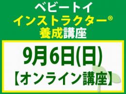 【オンラインライブ講座】2026年9月6日(日)ベビートイ・インストラクター®養成講座(旧1級講座)|一般社団法人 日本知育玩具協会
