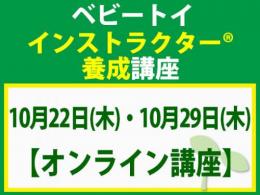 【オンラインライブ講座】2026/10/22(木)・29(木)ベビートイ・インストラクター®養成講座(旧1級講座)|一般社団法人 日本知育玩具協会